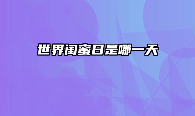 世界闺蜜日是哪一天