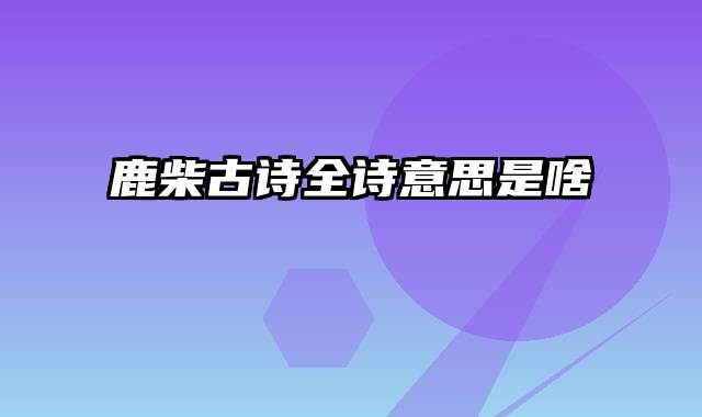 鹿柴古诗全诗意思是啥