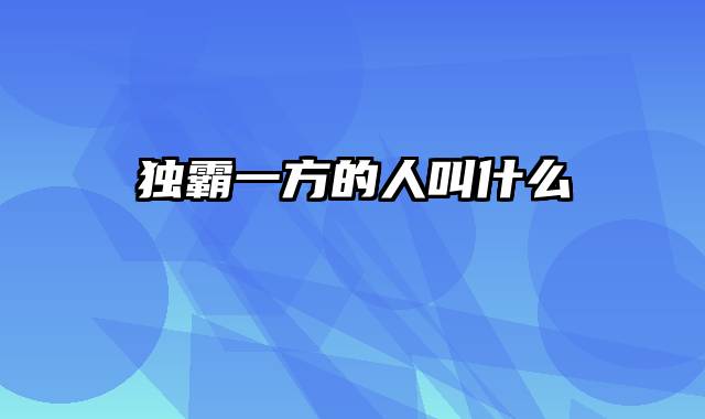 独霸一方的人叫什么