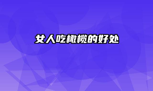 女人吃橄榄的好处