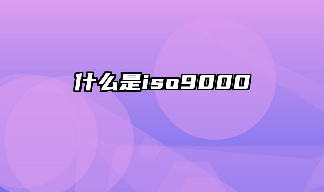 什么是iso9000