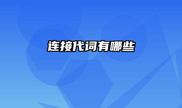 连接代词有哪些