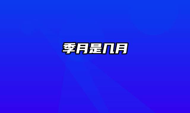 季月是几月