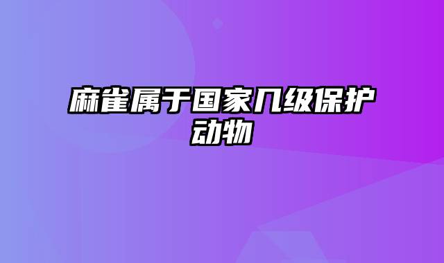 麻雀属于国家几级保护动物