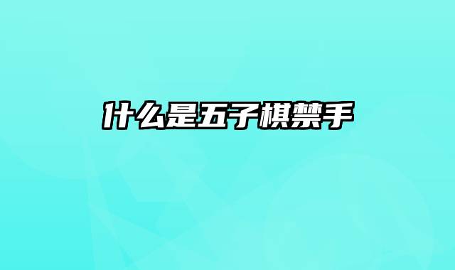 什么是五子棋禁手