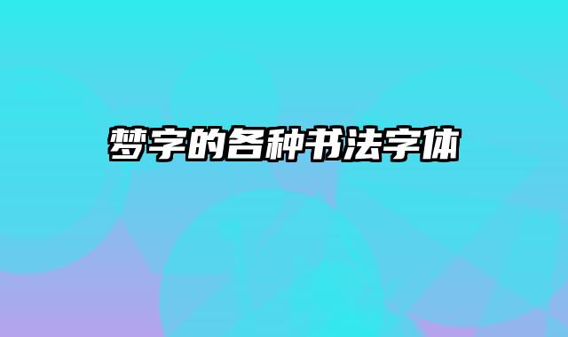 梦字的各种书法字体