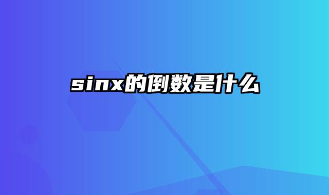 sinx的倒数是什么