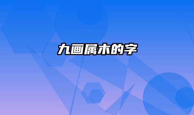 九画属木的字