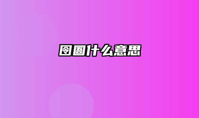 囹圄什么意思