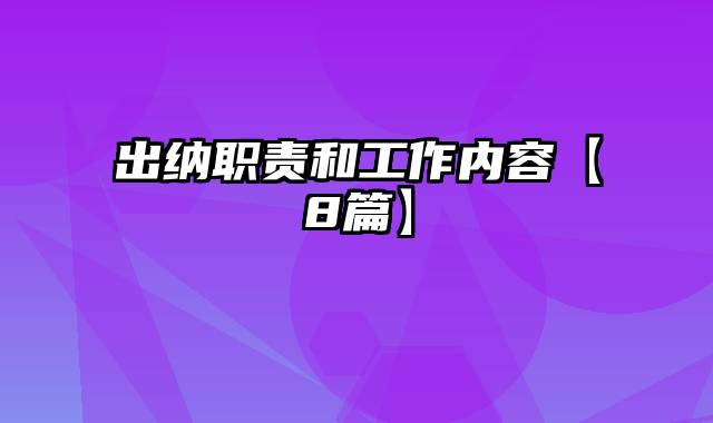 出纳职责和工作内容【8篇】