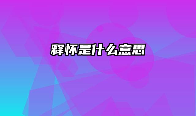 释怀是什么意思
