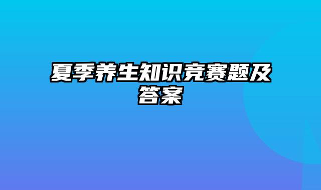 夏季养生知识竞赛题及答案