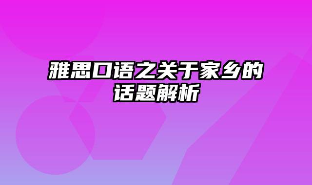 雅思口语之关于家乡的话题解析