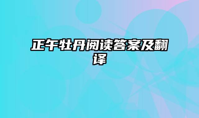 正午牡丹阅读答案及翻译