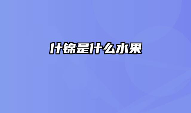 什锦是什么水果