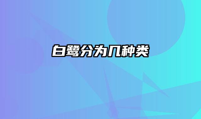 白鹭分为几种类