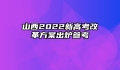 山西2022新高考改革方案出炉参考