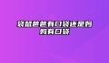 袋鼠爸爸有口袋还是妈妈有口袋