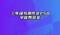 三年级写景作文250字优秀范文