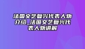 法国文艺复兴代表人物介绍_法国文艺复兴代表人物讲解