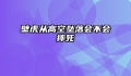 壁虎从高空坠落会不会摔死