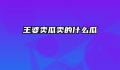王婆卖瓜卖的什么瓜