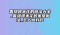 香甜爆米花的做法大全_香甜爆米花的家常做法_怎么做好吃