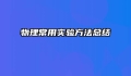 物理常用实验方法总结