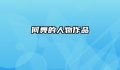何舞的人物作品