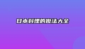 日本料理的做法大全