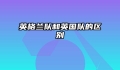 英格兰队和英国队的区别