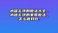 水信玄饼的做法大全_水信玄饼的家常做法_怎么做好吃.