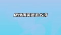 厌烦用英语怎么说