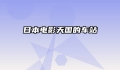 日本电影天国的车站