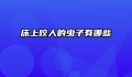 床上咬人的虫子有哪些