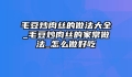 毛豆炒肉丝的做法大全_毛豆炒肉丝的家常做法_怎么做好吃