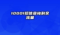 10001短信查询剩余流量