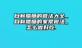 自制腊肠的做法大全_自制腊肠的家常做法_怎么做好吃.