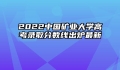 2022中国矿业大学高考录取分数线出炉最新