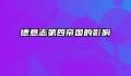 德意志第四帝国的影响