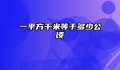 一平方千米等于多少公顷