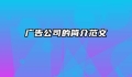 广告公司的简介范文