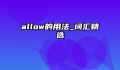 allow的用法_词汇精选