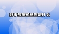 好事多磨的意思是什么