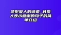 感谢爱人的话语_对爱人表示感谢的句子的简单介绍