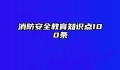 消防安全教育知识点100条
