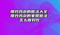 爆炒鸡杂的做法大全_爆炒鸡杂的家常做法_怎么做好吃.