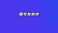 番号发源地