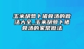 玉米胡萝卜猪骨汤的做法大全_玉米胡萝卜猪骨汤的家常做法