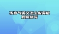 不客气英文怎么说英语如何拼写